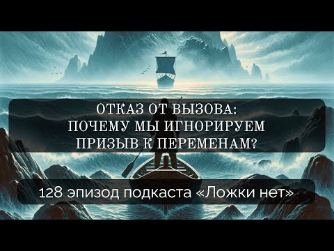 Видео: 128. Отказ от вызова: почему мы игнорируем призыв к переменам?