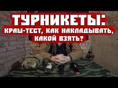 Видео: ТУРНИКЕТЫ/КАК НАЛОЖИТЬ?/ПРОВЕРКА НА ПРОЧНОСТЬ/МИФЫ