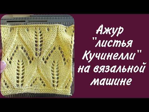Видео: Ажур "листья Кучинелли" на вязальной машине.