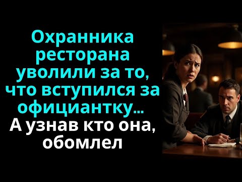 Видео: Охранника ресторана уволили за то, что вступился за официантку… А узнав кто она, обомлел