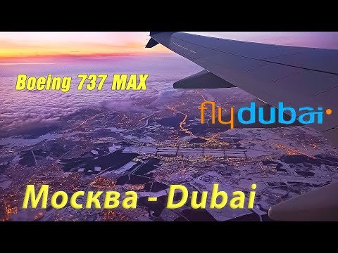 Видео: Красивый полёт Boeing 737 MAX Fly Dubai Москва-Дубай