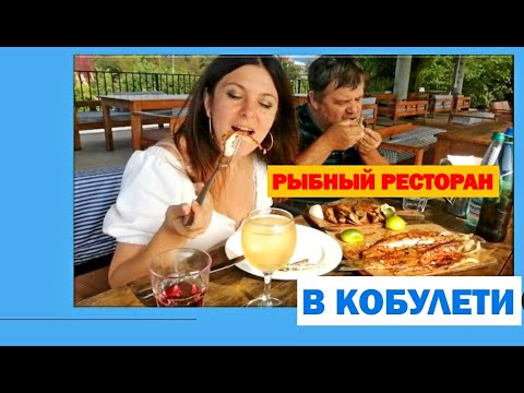 Видео: Рыбный ресторан в  Кобулети с @ВладиславЛебедько-ъ1х
