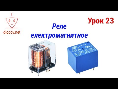 Видео: Урок 23. Как работает РЕЛЕ электромагнитное
