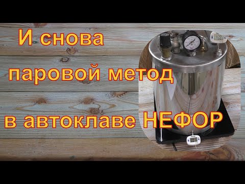 Видео: Тонкости готовки паровым методом в автоклаве НЕФОР.
