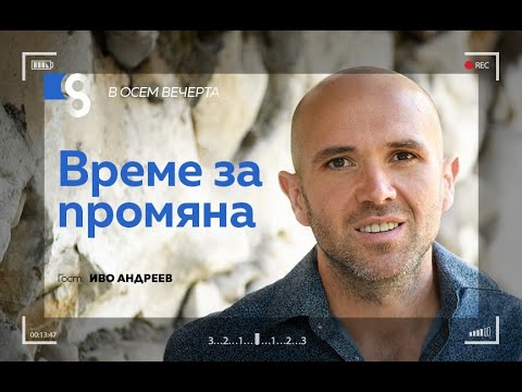 Видео: ВРЕМЕ ЗА ПРОМЯНА | с Иво Андреев