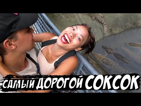 Видео: 🇵🇭 Самый дорогой СОК СОК / Девушки НЕ ОТПУСТЯТ просто так / Филиппины