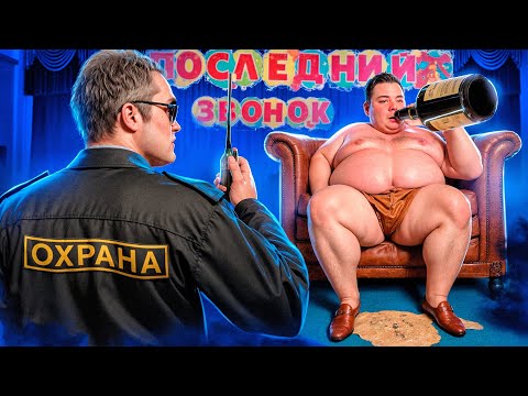 Видео: ТРЕШ НА ПОСЛЕДНЕМ ЗВОНКЕ В ШКОЛЕ