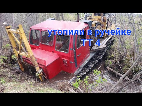 Видео: ТТ4 с УРБ 4Т посадили в ручье.