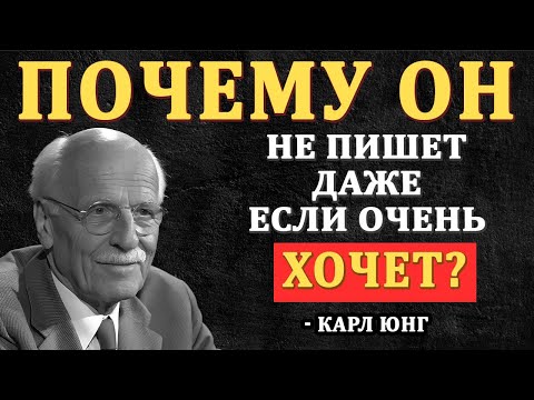 Видео: Почему он НИКОГДА тебе не напишет, даже если ОЧЕНЬ сильно хочет - Карл Юнг