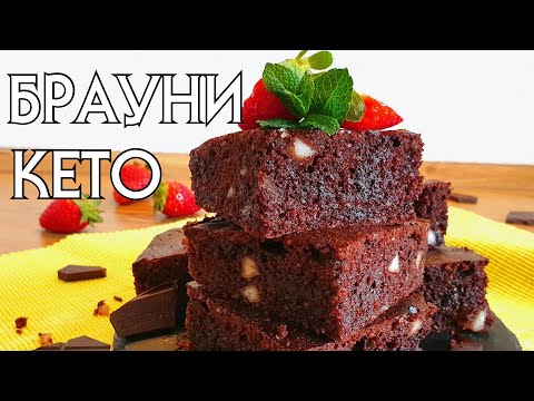 Видео: ВКУСНЕЙШИЙ БРАУНИ БЕЗ МУКИ И САХАРА // КЕТО ВЫПЕЧКА // LOW CARB // LCHF