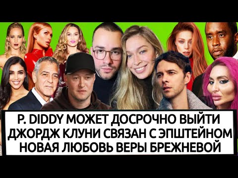 Видео: ЛЮБОВЬ БРЕЖНЕВОЙ| САНТА ДИМОПУЛОС | ТИНА КАРОЛЬ | АНАСТАСИЯ ПОКРЕЩУК | ДОЧЬ БЕЙОНСЕ |БАРСКИХ