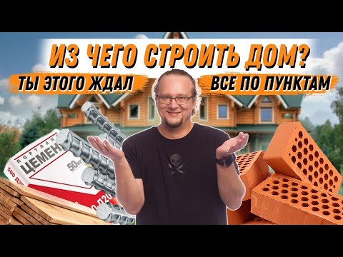 Видео: Из чего построить дом? Алгоритм по выбору технологии строительства.