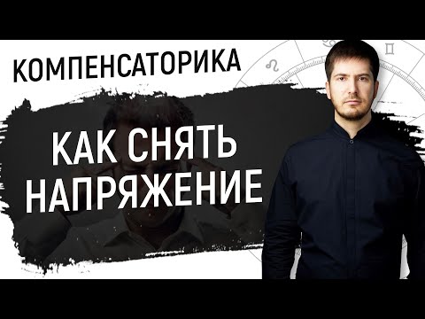 Видео: Как снять напряжение - Напряженные Венера-Марс, Венера-Плутон // Компенсаторика