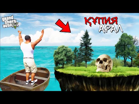 Видео: ФРАНКЛИН ҚҰПИЯ АРАЛҒА ТАП БОЛДЫ (GTA 5)