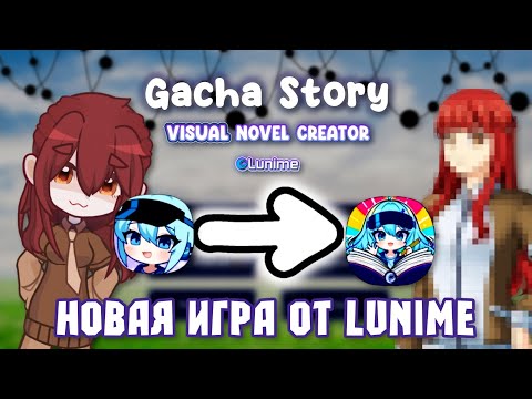 Видео: НОВАЯ ИГРА ОТ ЛУНИ! Gacha Story |2025|