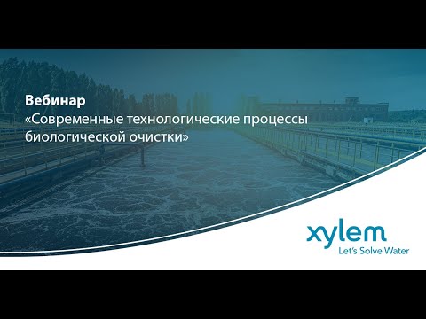 Видео: Вебинар "Современные технологические процессы биологической очистки"