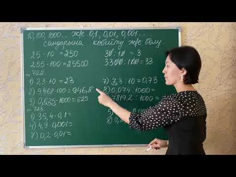 Видео: 722, 723-есептер. 10, 100, 1000...және 0,1, 0,01, 0,001...сандарына көбейту және бөлу