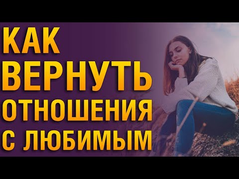 Видео: Как Вернуть Отношения С Любимым Парнем После Расставания? «ХОЧУ ВЕРНУТЬ БЫВШЕГО ПАРНЯ»