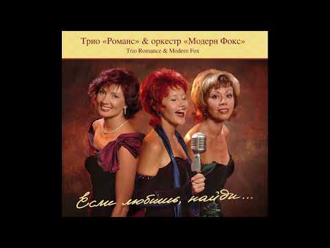 Видео: Ты и эта гитара - Трио "Романс" и оркестр Модерн Фокс