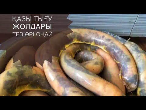 Видео: Қазы тығу және оның жолдары✅👩‍🍳