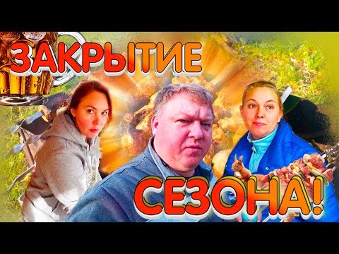 Видео: Закрытие дачного сезона \ Лето 2019г.