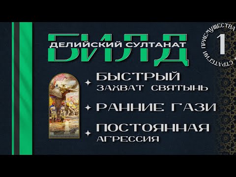 Видео: Age of Empires 4 - БИЛД ЗА ДЕЛИ ОТ ТОП-2 СНГ - 3D!Anotand