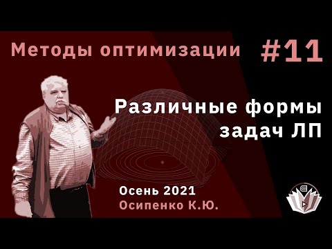 Видео: Методы оптимизации 11 Различные формы задач ЛП