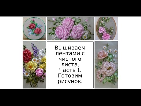 Видео: МК. Вышиваем лентами с чистого листа. Часть 1. Готовим рисунок. Разживалова Наталья