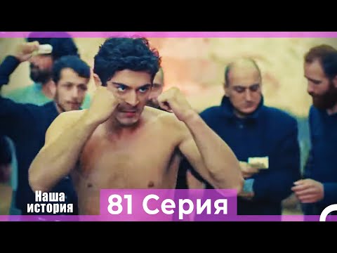 Видео: Наша история 81 Серия (Русский Дубляж)