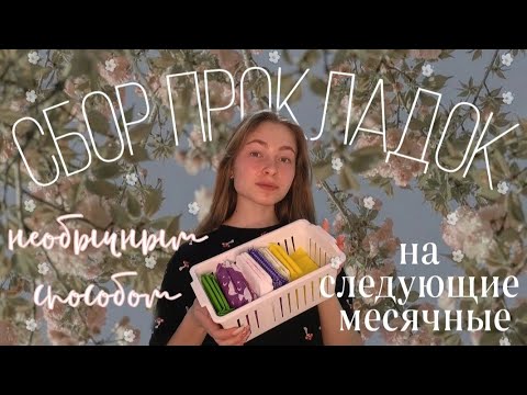 Видео: СБОР ПРОКЛАДОК/на следующие месячные/необычный способ/срок годности прокладок😯