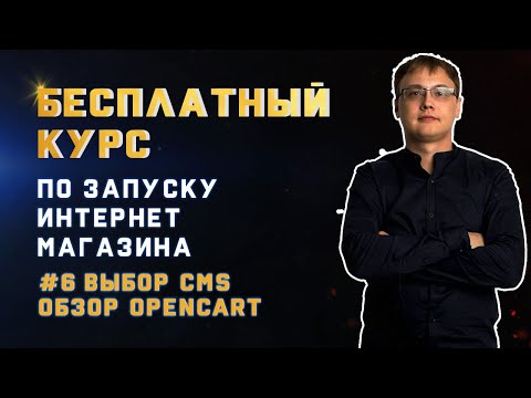 Видео: CMS для интернет магазина. Обзор платных и бесплатных CMS. Плюсы и минусы Opencart.