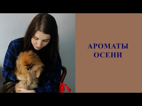 Видео: МОИ ОСЕННИЕ АРОМАТЫ