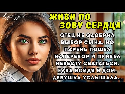 Видео: Отец не одобрил выбор сына, но парень пошел наперекор и привёл невесту свататься. Едва войдя в дом