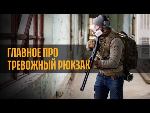 Видео: ГЛАВНОЕ про тревожный рюкзак (bugout bag)