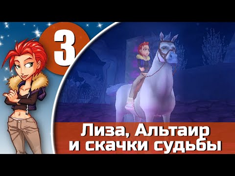 Видео: Ангелы подковы. Лиза, Альтаир и скачки судьбы - эпизод 3 (заключительный)