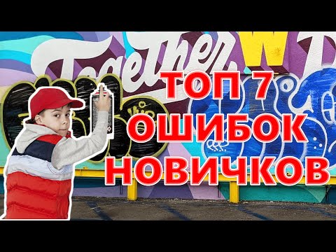 Видео: Как не быть ЧИКАРЕМ в ГРАФФИТИ