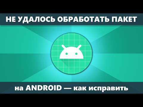 Видео: Не удалось обработать пакет на Android — что делать и как исправить при установке APK приложения