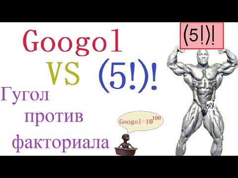 Видео: Гугол ничтожное ничего не значащее число в сравнении с факториалом от 5!. Удивительное рядом!