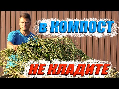 Видео: Самая лучшая закваска для компоста, какую траву нельзя класть в компост