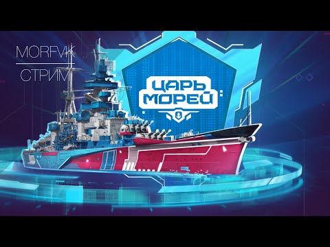 Видео: 🔴 ЦАРЬ МОРЕЙ V || ФИНАЛ. Топ 6 команд!