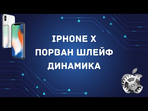 Видео: iphone Х порван верхний шлейф. Пересадка компонентов на донорский шлейф