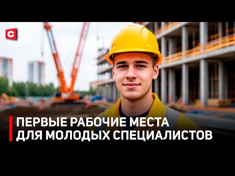 Видео: Помощь с жильём и льготы! На что могут рассчитывать молодые специалисты?