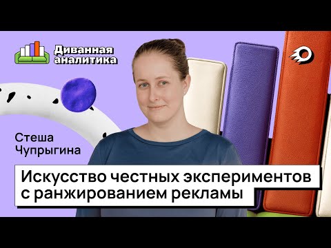 Видео: Как мы внедряли сплит-тесты в Авито. Диванная аналитика #6
