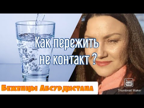 Видео: Как пережить не контакт