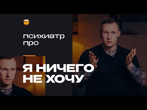 Видео: Когда ничего не хочется и теряешь веру в себя, что это и как быть? Рассказывает психиатр