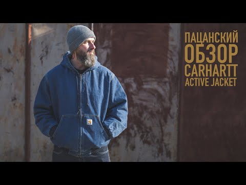 Видео: БЫСТРЫЙ ОБЗОР CARHARTT ACTIVE JACKET