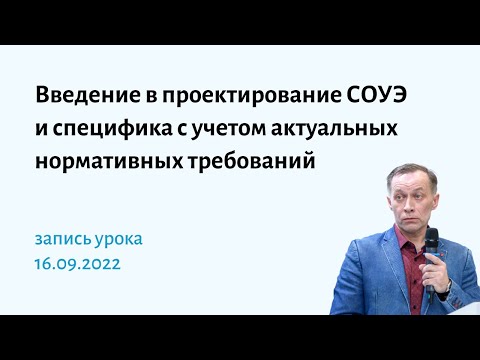 Видео: Введение в проектирование систем оповещения и управления эвакуацией (СОУЭ)