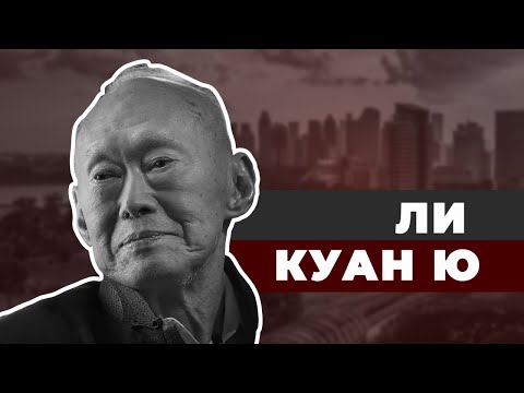 Видео: Творец Сингапурского чуда Ли Куан Ю