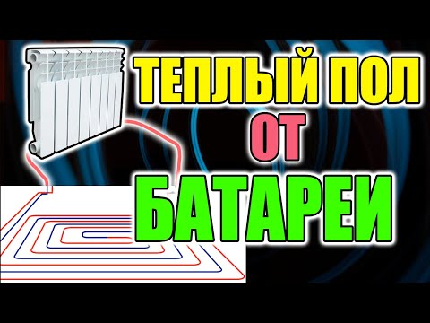 Видео: Теплый пол от батареи КАК ???