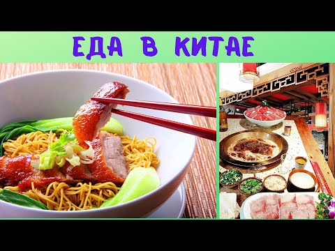 Видео: ЕДА   В    КИТАЕ